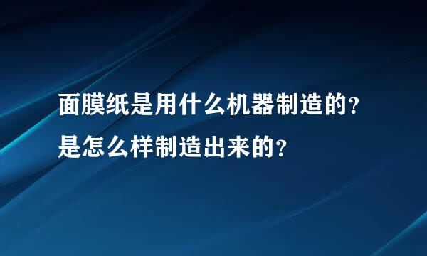 面膜纸是用什么机器制造的？是怎么样制造出来的？