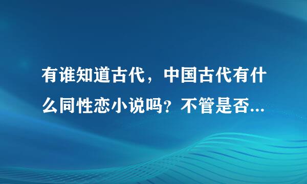 有谁知道古代，中国古代有什么同性恋小说吗？不管是否传世，书名是什么？