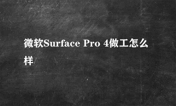 微软Surface Pro 4做工怎么样