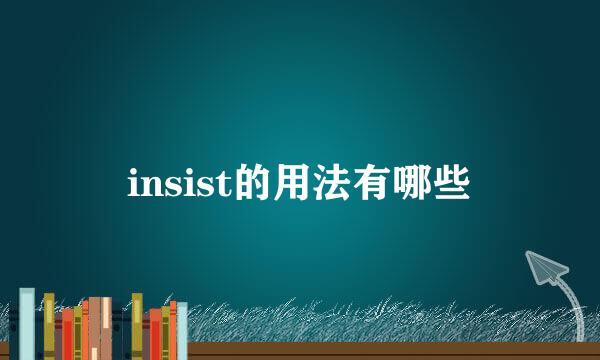 insist的用法有哪些