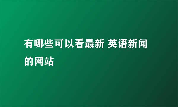 有哪些可以看最新 英语新闻的网站