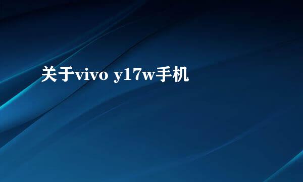 关于vivo y17w手机