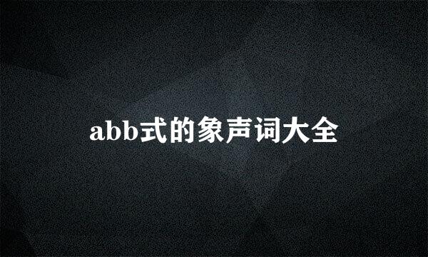 abb式的象声词大全