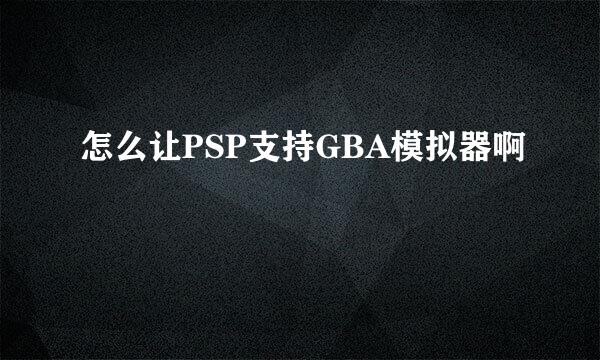 怎么让PSP支持GBA模拟器啊