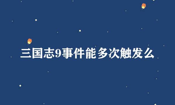 三国志9事件能多次触发么