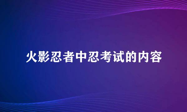 火影忍者中忍考试的内容