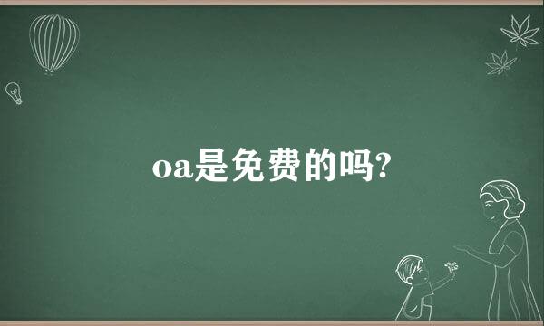 oa是免费的吗?