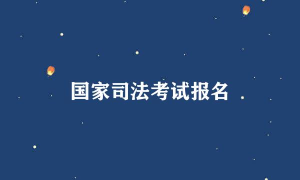 国家司法考试报名