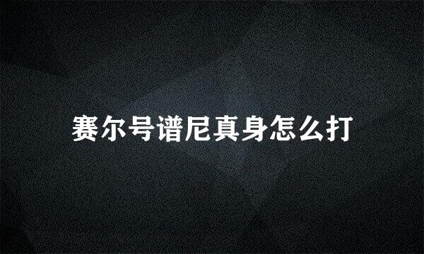 赛尔号谱尼真身怎么打