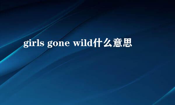 girls gone wild什么意思