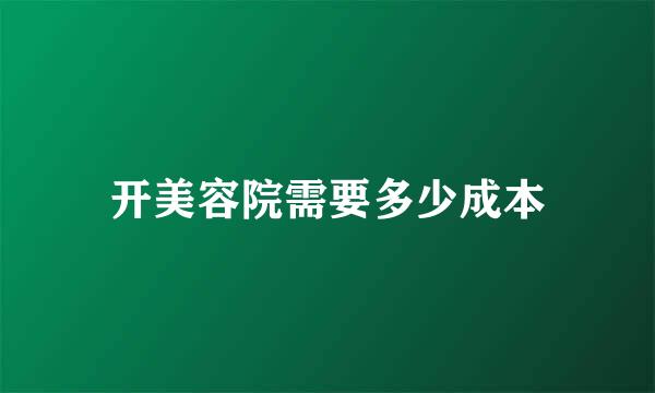 开美容院需要多少成本