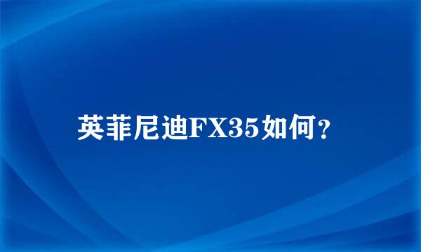 英菲尼迪FX35如何？