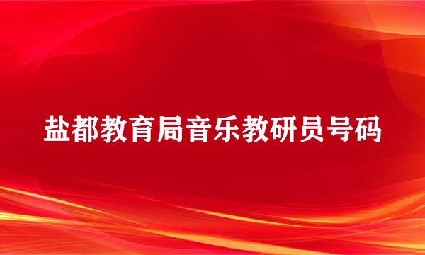 盐都教育局音乐教研员号码