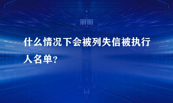 什么情况下会被列失信被执行人名单？