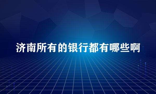 济南所有的银行都有哪些啊