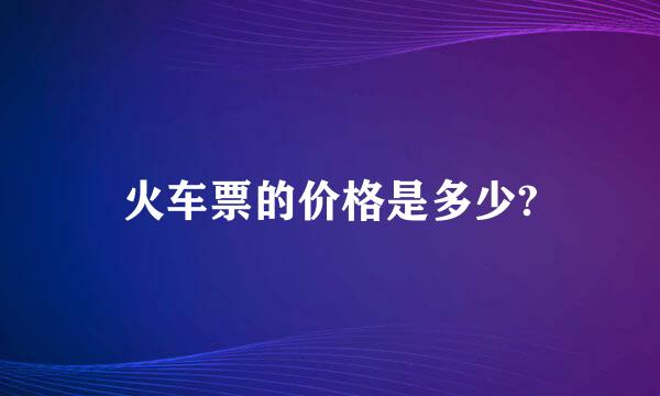 火车票的价格是多少?