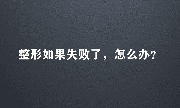 整形如果失败了，怎么办？