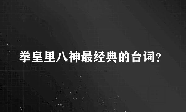 拳皇里八神最经典的台词？