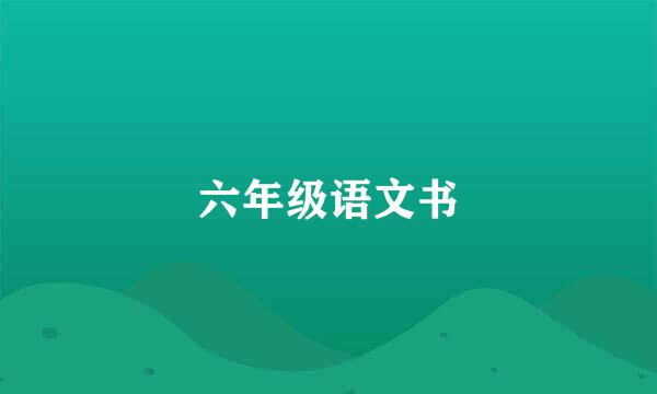 六年级语文书