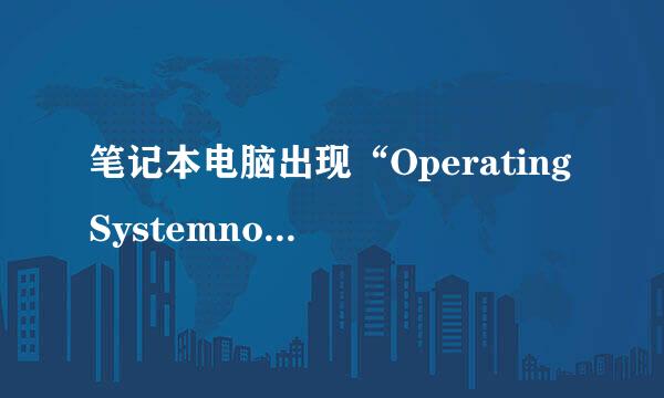 笔记本电脑出现“OperatingSystemnotfound”怎么办？