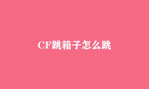 CF跳箱子怎么跳