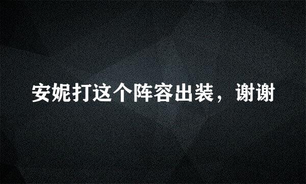 安妮打这个阵容出装，谢谢