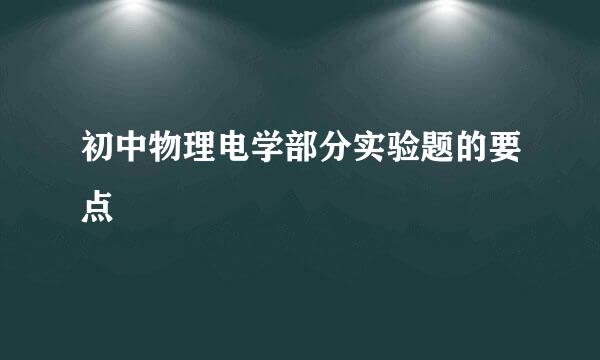 初中物理电学部分实验题的要点