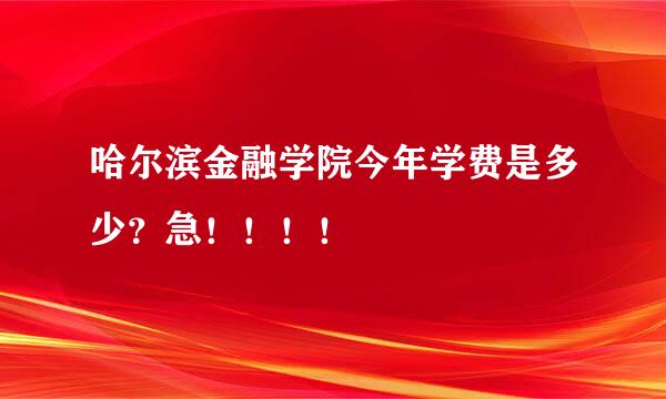 哈尔滨金融学院今年学费是多少？急！！！！