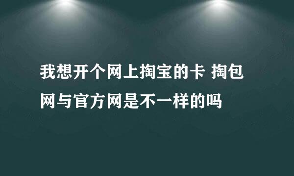 我想开个网上掏宝的卡 掏包网与官方网是不一样的吗