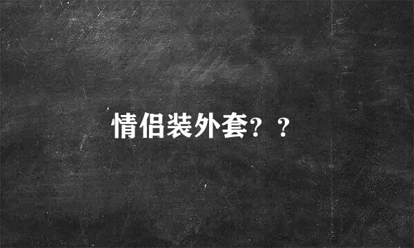 情侣装外套？？