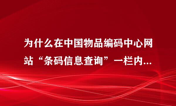 为什么在中国物品编码中心网站“条码信息查询”一栏内查不到我想了解的产品信息？