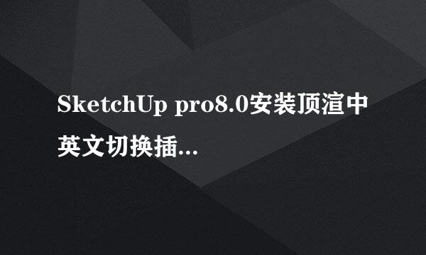 SketchUp pro8.0安装顶渲中英文切换插件后尺寸单位变为英寸，怎样将其改换成毫米？