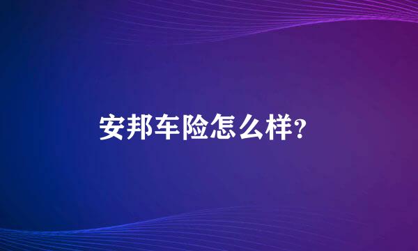 安邦车险怎么样？