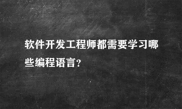 软件开发工程师都需要学习哪些编程语言？