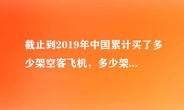 截止到2019年中国累计买了多少架空客飞机，多少架波音飞机？