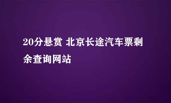 20分悬赏 北京长途汽车票剩余查询网站