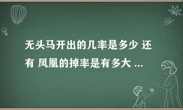 无头马开出的几率是多少 还有 凤凰的掉率是有多大 请举例子说明