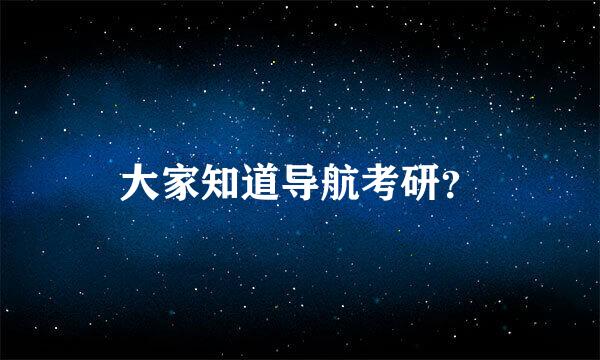 大家知道导航考研？