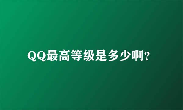 QQ最高等级是多少啊？