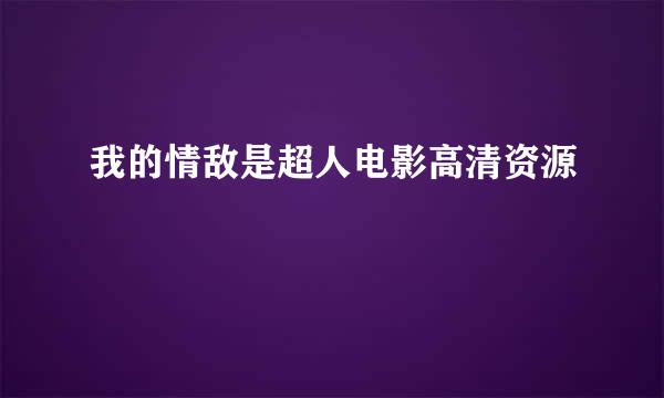 我的情敌是超人电影高清资源