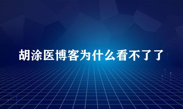 胡涂医博客为什么看不了了