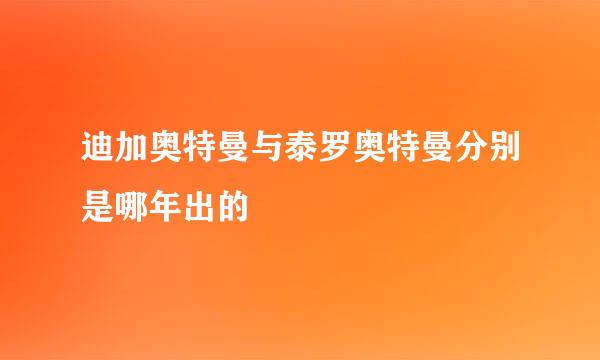 迪加奥特曼与泰罗奥特曼分别是哪年出的