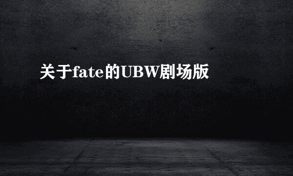 关于fate的UBW剧场版