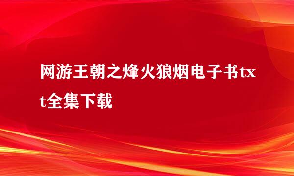 网游王朝之烽火狼烟电子书txt全集下载