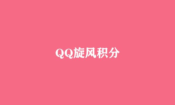 QQ旋风积分