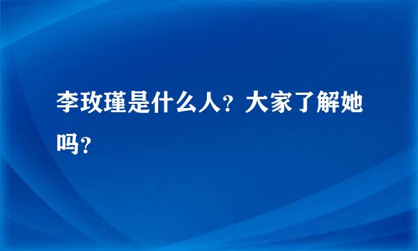 李玫瑾是什么人？大家了解她吗？