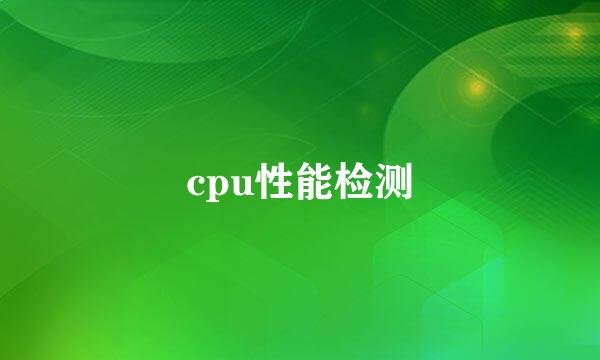 cpu性能检测