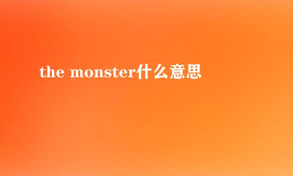 the monster什么意思