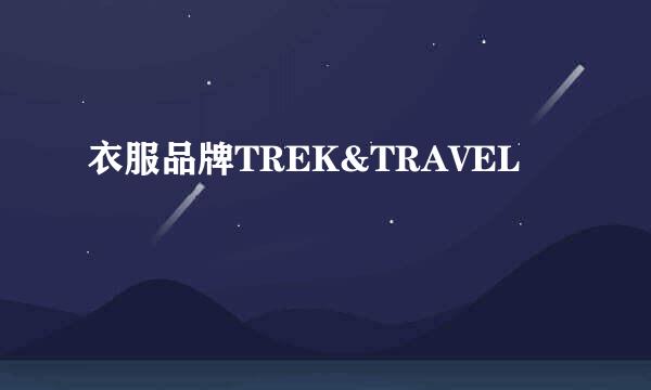 衣服品牌TREK&TRAVEL