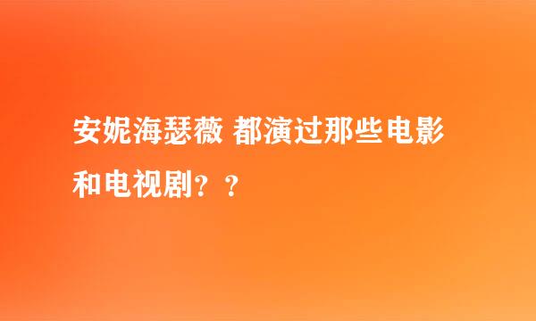 安妮海瑟薇 都演过那些电影和电视剧？？